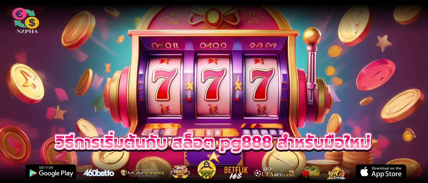 วิธีการเริ่มต้นกับ สล็อต pg888 สำหรับมือใหม่