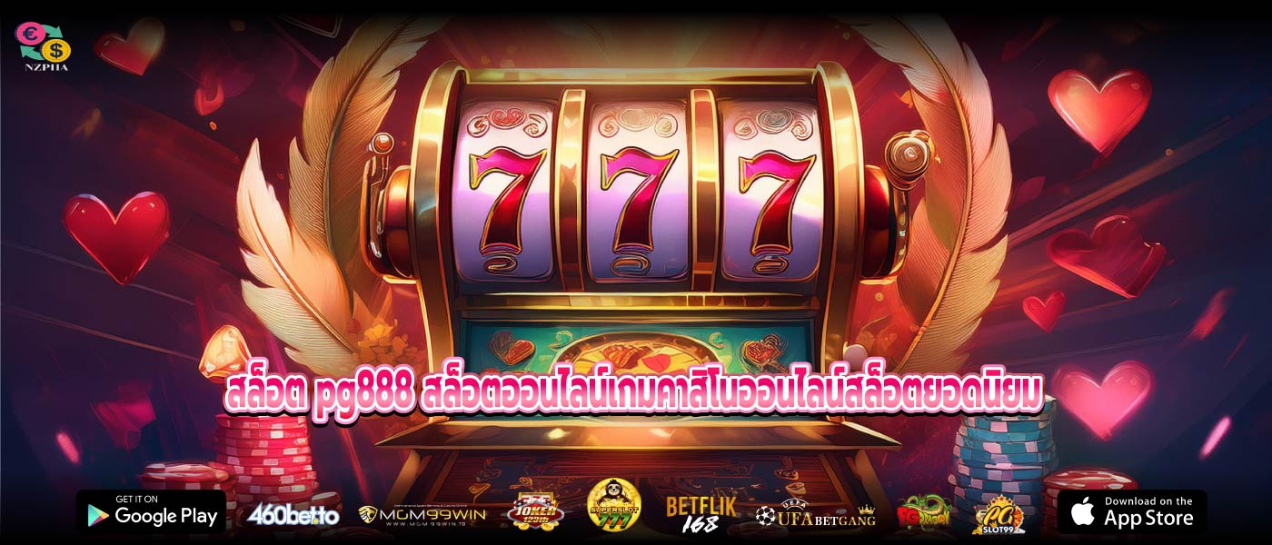 สล็อต pg888 สล็อตออนไลน์เกมคาสิโนออนไลน์สล็อตยอดนิยม