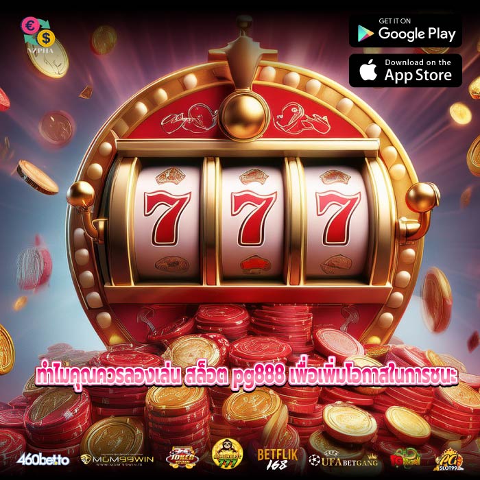 ทำไมคุณควรลองเล่น สล็อต pg888 เพื่อเพิ่มโอกาสในการชนะ