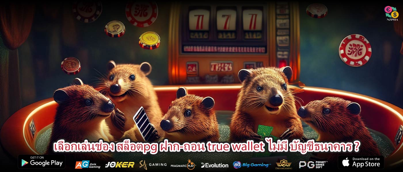 เลือกเล่นช่อง สล็อตpg ฝาก-ถอน true wallet ไม่มี บัญชีธนาคาร ?