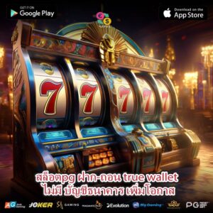 สล็อตpg ฝาก-ถอน true wallet ไม่มี บัญชีธนาคาร เพิ่มโอกาส