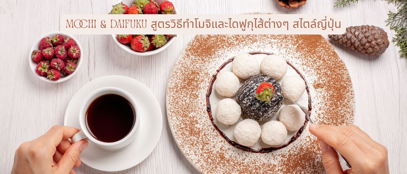 Mochi & Daifuku สูตรวิธีทำโมจิและไดฟูกุไส้ต่างๆ สไตล์ญี่ปุ่น