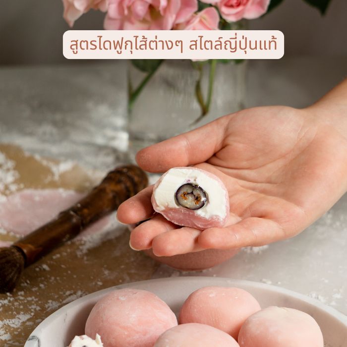 สูตรไดฟูกุไส้ต่างๆ สไตล์ญี่ปุ่นแท้